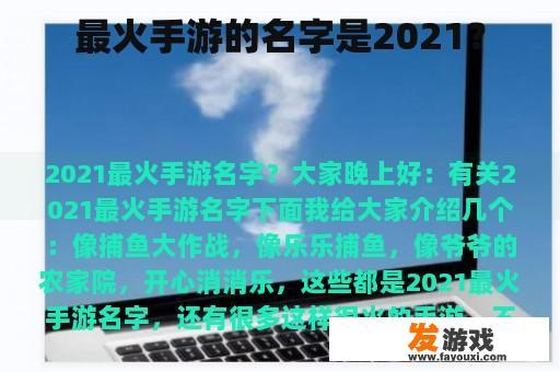 最火手游的名字是2021？