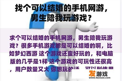 找个可以结婚的手机网游，男生陪我玩游戏？