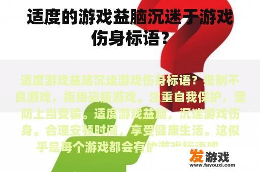 适度的游戏益脑沉迷于游戏伤身标语？