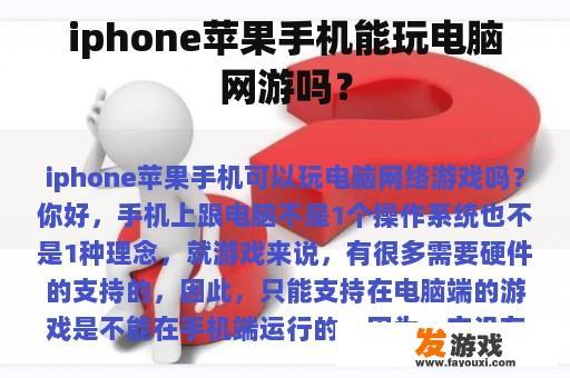 iphone苹果手机能玩电脑网游吗？