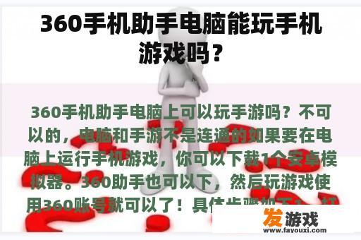 360手机助手电脑能玩手机游戏吗？