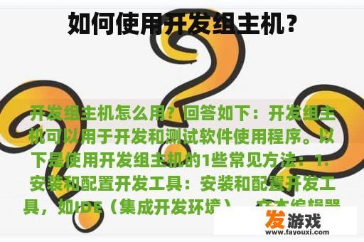 如何使用开发组主机？