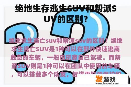 绝地生存逃生SUV和帮派SUV的区别？