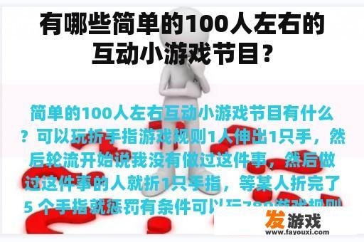 有哪些简单的100人左右的互动小游戏节目？