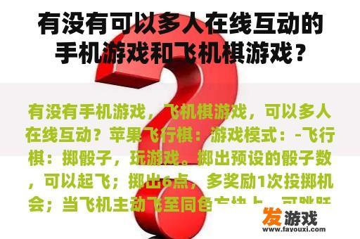 有没有可以多人在线互动的手机游戏和飞机棋游戏？