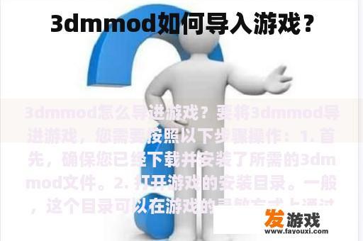 3dmmod如何导入游戏？