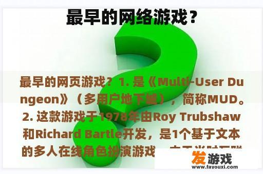 最早的网络游戏？