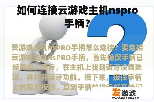 如何连接云游戏主机nspro手柄？