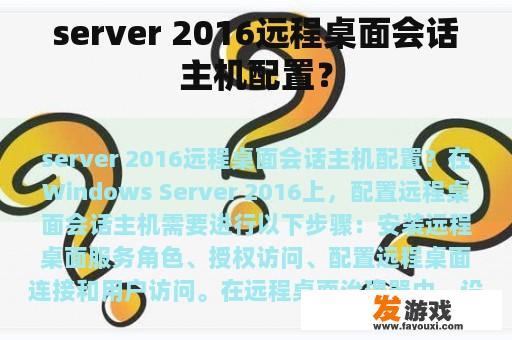 server 2016远程桌面会话主机配置？