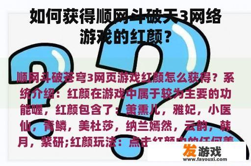 如何获得顺网斗破天3网络游戏的红颜？