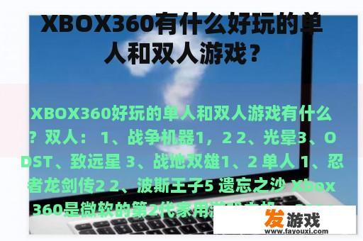 XBOX360有什么好玩的单人和双人游戏？