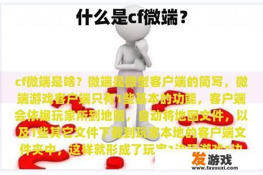 什么是cf微端？