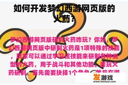 如何开发梦幻西游网页版的火药？