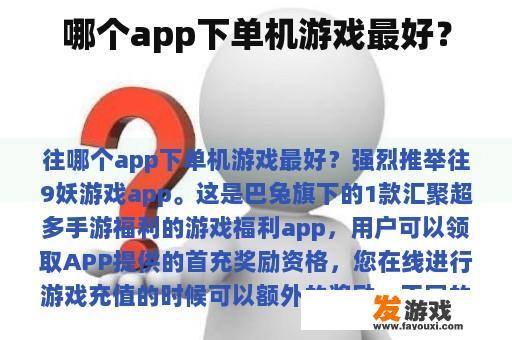 哪个app下单机游戏最好？