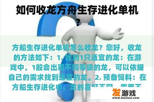 如何收龙方舟生存进化单机？