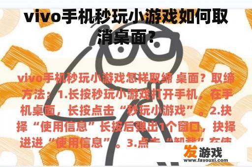 vivo手机秒玩小游戏如何取消桌面？