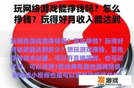 玩网络游戏能挣钱吗？怎么挣钱？玩得好月收入能达到多少？