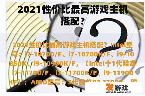 2021性价比最高游戏主机搭配？