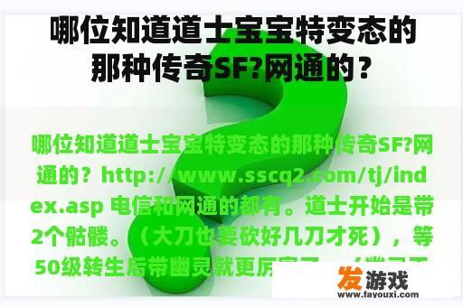 哪位知道道士宝宝特变态的那种传奇SF?网通的？