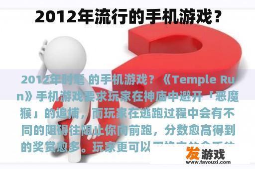 2012年流行的手机游戏？