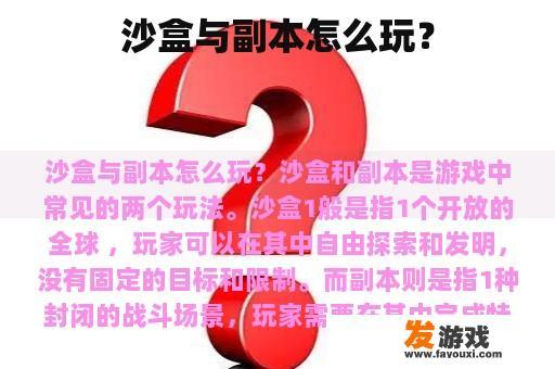 沙盒与副本怎么玩？