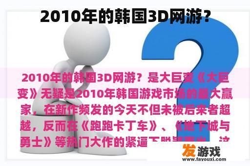 2010年的韩国3D网游？