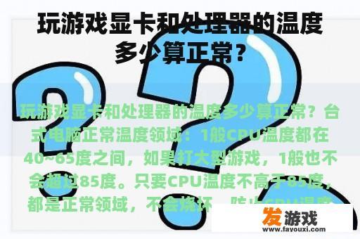 玩游戏显卡和处理器的温度多少算正常？