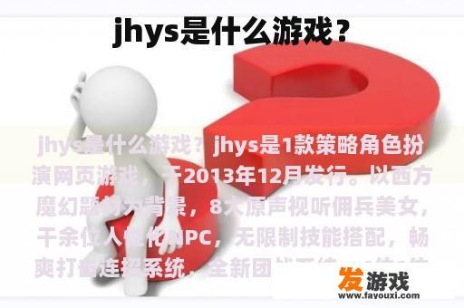 jhys是什么游戏？