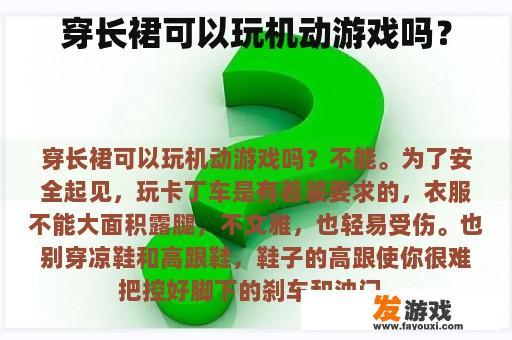 穿长裙可以玩机动游戏吗？