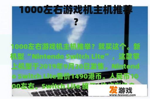 1000左右游戏机主机推荐？