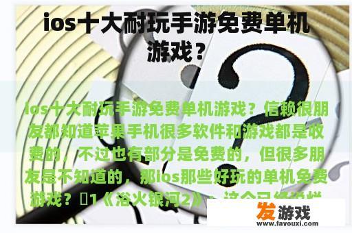ios十大耐玩手游免费单机游戏？