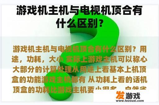 游戏机主机与电视盒子的区别