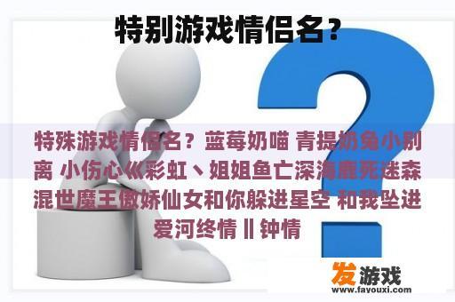 特别游戏情侣名？