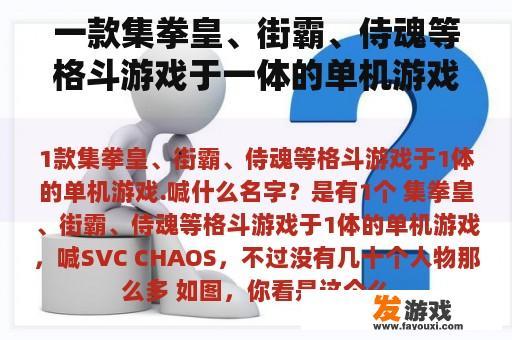 一款集拳皇、街霸、侍魂等格斗游戏于一体的单机游戏.叫什么名字？