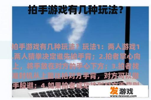 拍手游戏有几种玩法？