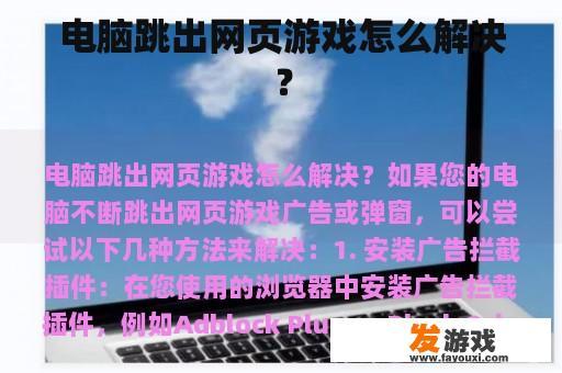 电脑跳出网页游戏怎么解决？