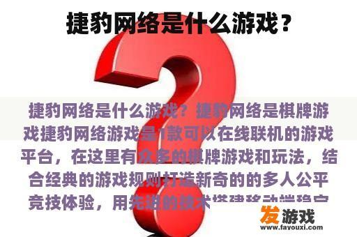 捷豹网络是什么游戏？