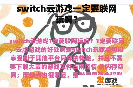 Switch云游戏联网需求示意图