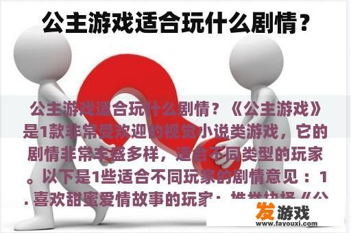 公主游戏适合玩什么剧情？