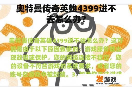 奥特曼传奇英雄4399进不去怎么办？