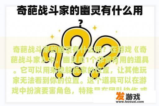 《奇葩战斗家》中的幽灵有什么用途？