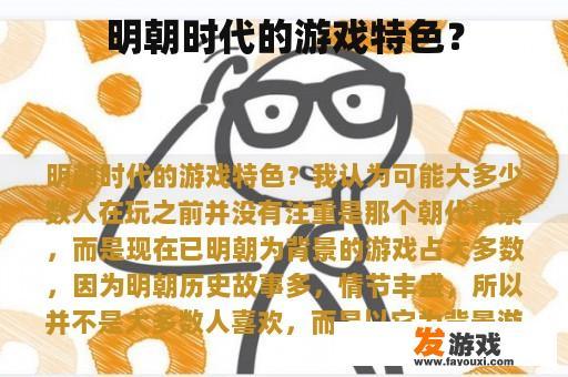 明朝时代的游戏特色？