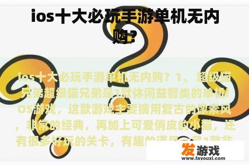 ios十大必玩手游单机无内购？