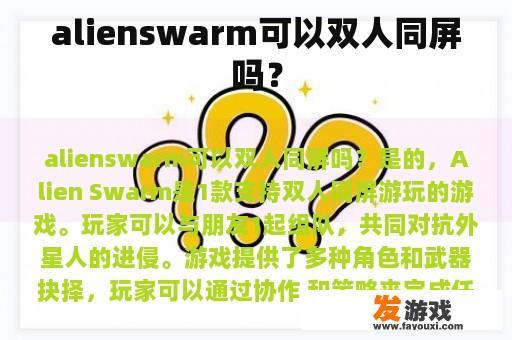 alienswarm可以双人同屏吗？