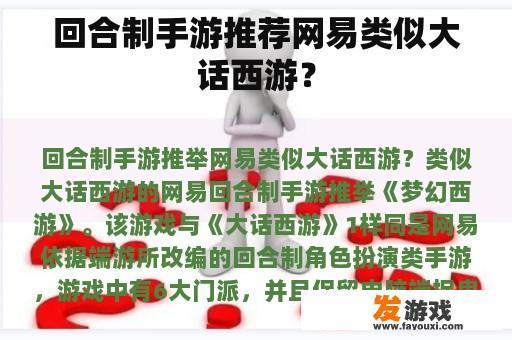 回合制手游推荐网易类似大话西游？