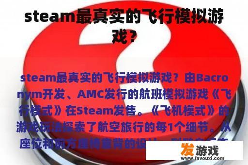 steam最真实的飞行模拟游戏？