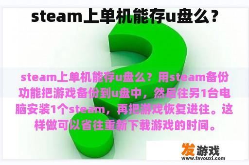 steam上单机能存u盘么？