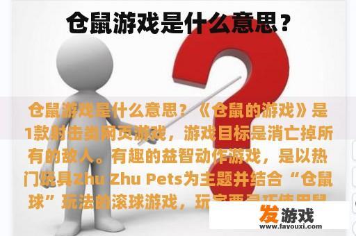 仓鼠游戏是什么意思？