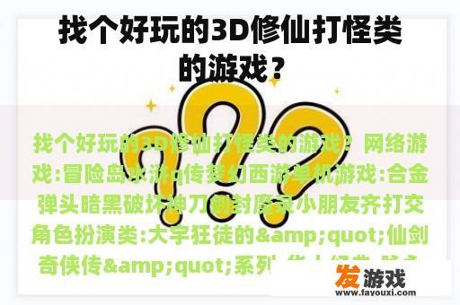 探索一款充满乐趣的3D修真世界与怪兽对抗的游戏？