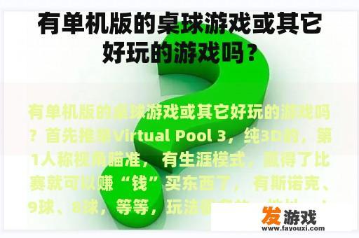 有单机版的桌球游戏或其它好玩的游戏吗？